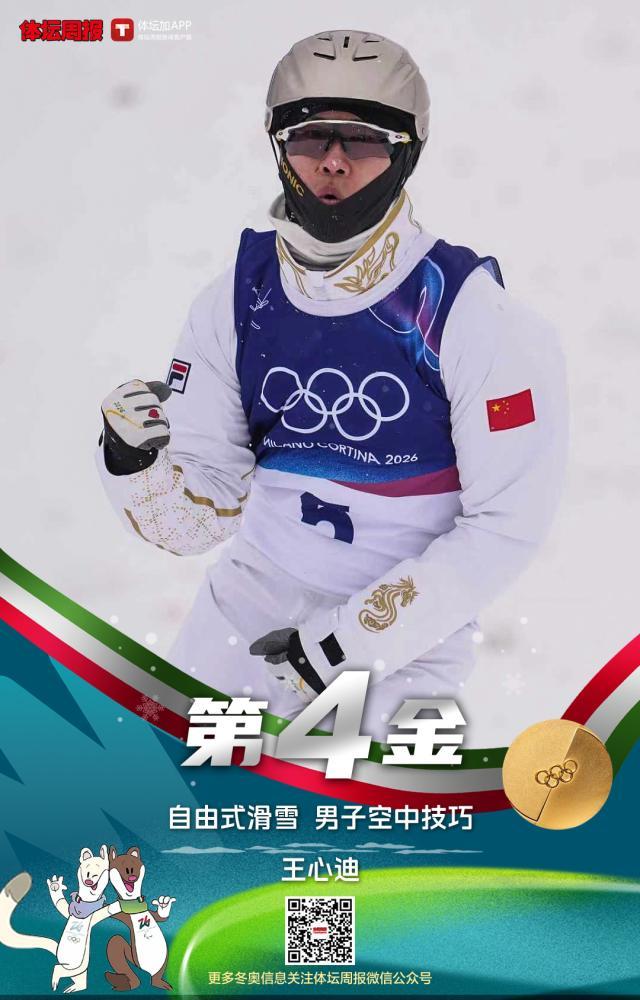 第四金!王心迪获冬奥自由式滑雪男子空中技巧冠军